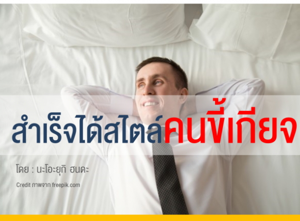 การพัฒนาตนเองแบบขี้เกียจๆ