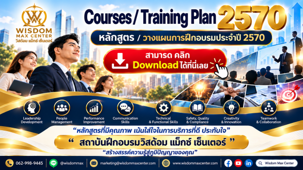 หลักสูตร / แผนการอบรมประจำปี 2570