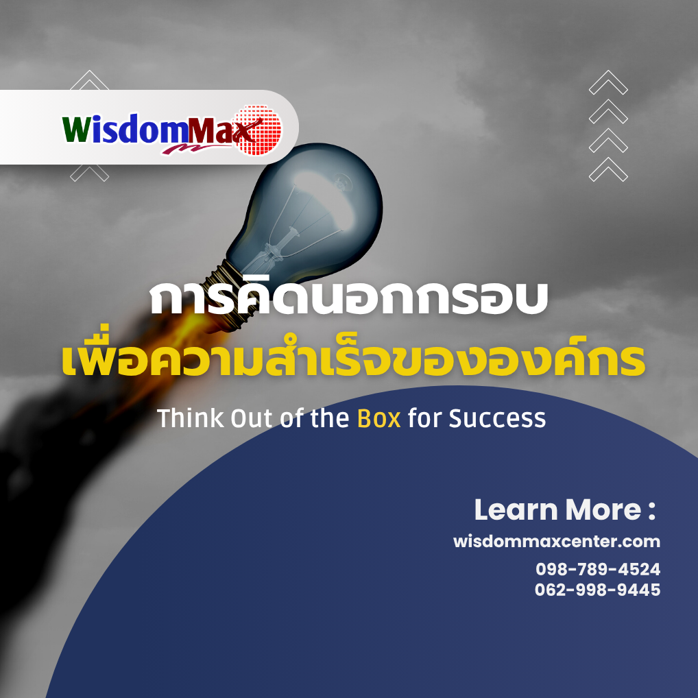 การคิดนอกกรอบเพื่อความสำเร็จขององค์กร Think Out of the Box for Success ...