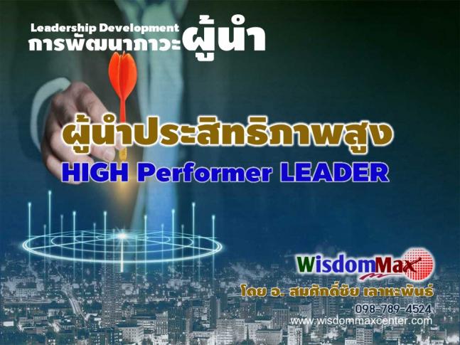 หลักสูตรการพัฒนาภาวะผู้นำ (ผู้นำประสิทธิภาพสูง) Leadership Development  (High Performer Leader)